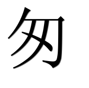 Иероглиф 匆