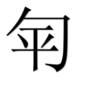 Иероглиф 匉