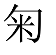 Иероглиф 匊