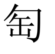 Иероглиф 匋