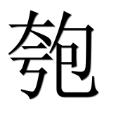 Иероглиф 匏