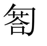 Иероглиф 匒