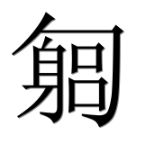 Иероглиф 匔