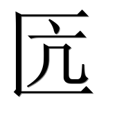 Иероглиф 匟
