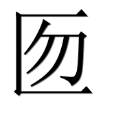 Иероглиф 匢