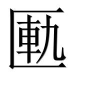 Иероглиф 匭