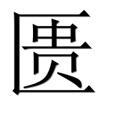 Иероглиф 匮