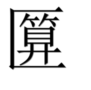 Иероглиф 匴