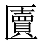 Hieroglyph 匵