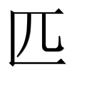 Иероглиф 匹