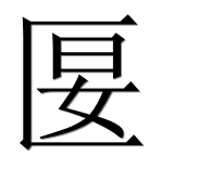 Иероглиф 匽