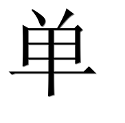 Иероглиф 单