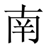 Иероглиф 南
