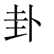 Иероглиф 卦