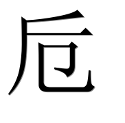 Иероглиф 卮