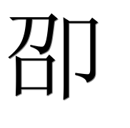 Иероглиф 卲