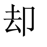 Иероглиф 却