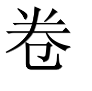 Иероглиф 卷