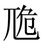 Иероглиф 卼