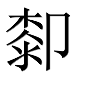 Иероглиф 厀