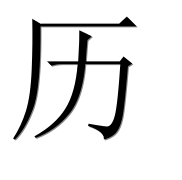 Иероглиф 历