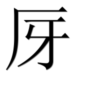 Иероглиф 厊