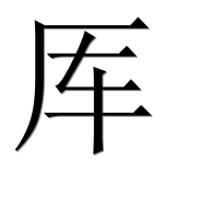 Иероглиф 厍