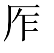 Иероглиф 厏
