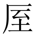 Иероглиф 厔