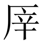 Иероглиф 厗