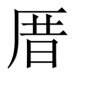 Иероглиф 厝