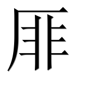 Иероглиф 厞