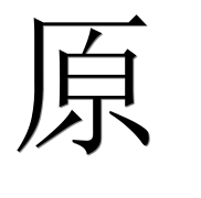Иероглиф 原