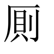 Иероглиф 厠