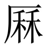 Иероглиф 厤