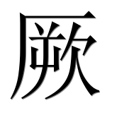 Иероглиф 厥
