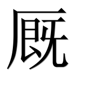 Иероглиф 厩