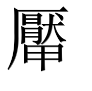Иероглиф 厴