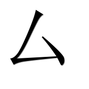 Иероглиф 厶