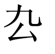 Иероглиф 厹