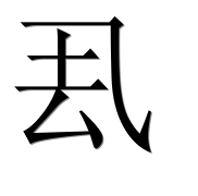 Иероглиф 厾