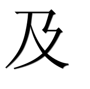Иероглиф 及
