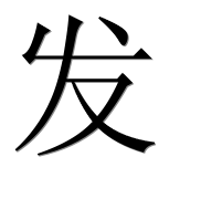 Hieroglyph 发