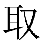 Иероглиф 取