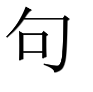 Иероглиф 句