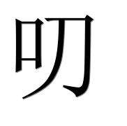Иероглиф 叨