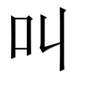 Иероглиф 叫