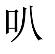 Иероглиф 叭