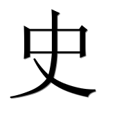 Иероглиф 史