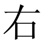 Иероглиф 右